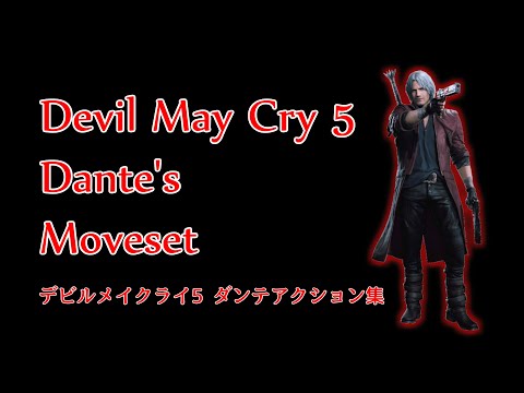 【Devil May Cry 5】Dante All Moveset / ダンテ全モーション鑑賞動画