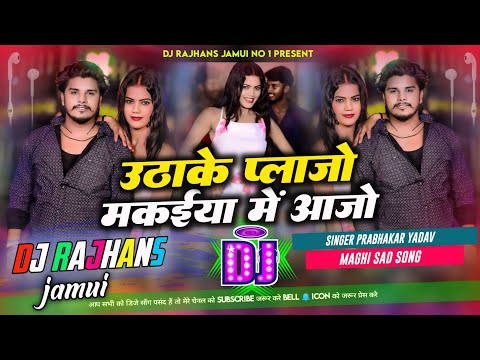 Uthake Plazo Makaiya Mein Aajo Prabhakar Yadav Dj Remix || New Maghi Song 2024  || Dj Rajhans Jamui