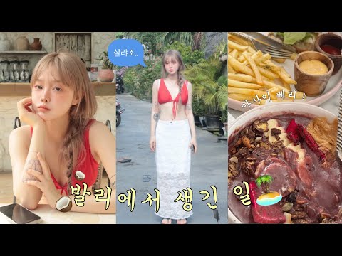 발리 ep.1 극대노한 기사님과 레전드 숙소🤯 창구부터 우붓까지. 럭키비키를 외치다 ..