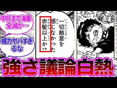 【最新1123話】ジョイボーイの覇気について“赤髪以上か!?”という発言から強さ議論が白熱してしまう読者の反応集【ワンピース反応集】