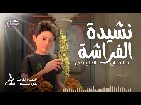 فراشتي | سلمان الحلواجي محرم 1444 | My Butterfly