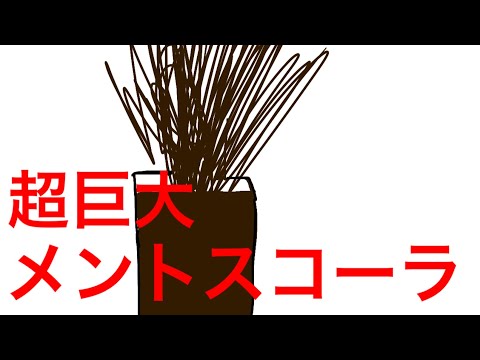 【アニメ】【メントスコーラ】メントスコーラをやったらまさかの結果に！