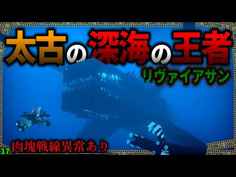 【マイクラ】大昔に深海を支配していた巨大水生生物を狩れ！「肉塊戦線異常あり」#１７【ゆっくり実況マルチ】【Minecraft】【マイクラ軍事】The flesh that hates