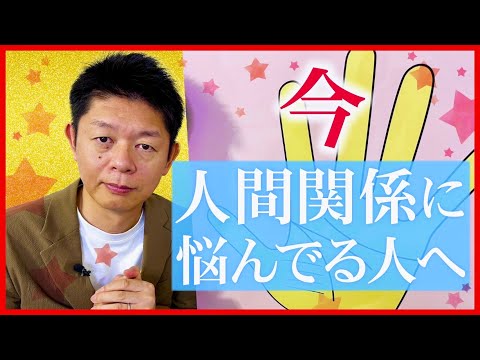 手相【開運】人間関係で悩んでいるアナタへ『島田秀平のお開運巡り』有吉さんからもらった言葉