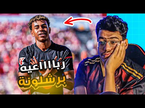 رده فعلي ع رباعيه برشلونه ضد جيرونا (4-1) 🔥😰