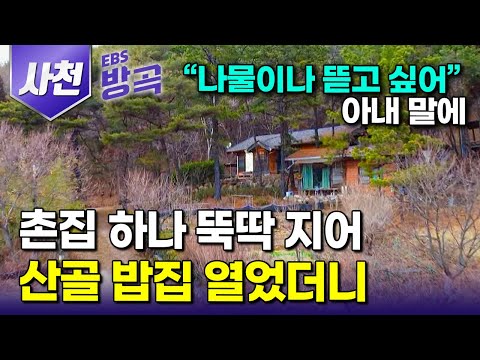 [경남 사천] "보약이 필요 없다" 나물이나 뜯으며 살고 싶어 산골짜기에 황토집 하나 지어 들어온 여자｜시장 갈 일 없이 먹을 것 내어주는 자급자족 산골살이｜#한국기행 #방방곡곡