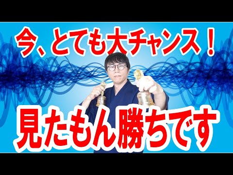 なぜか次々とチャンスに恵まれ、人間関係や仕事運や財運までも、全てが劇的に改善される強力な波動エネルギーです　運気上昇＆継続【1日1回見るだけ】