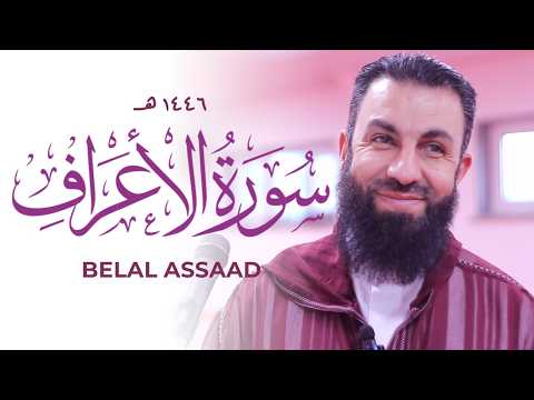 Belal Assaad BEAUTIFUL Qur'an Recitation Surah al-a'raf | Masjid al-Humera سورة الاعراف