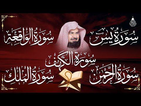 سورة يس، الرحمن، الواقعة، الملك، الكهف تلاوة هادئة للشيخ عبد الرحمن السديس، استمع بنية الرزق والشفاء