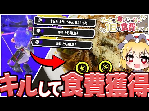 【スプラトゥーン3】1日を生きるためにキルして食費を獲得せよっ！🔥-ナポリタン編-【ゆっくり実況】