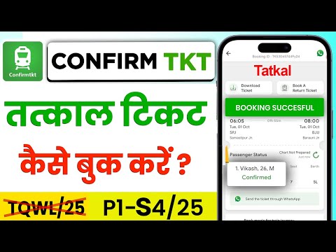 confirm ticket app se tatkal ticket kaise book kare | confirmtkt app se tatkal ticket kaise book kar