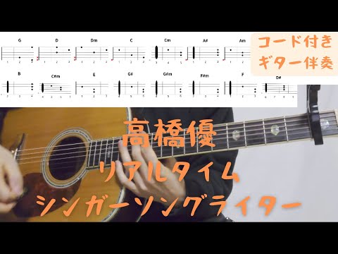 【ギターコード付き】高橋優/リアルタイムシンガーソングライター【アコギ弾いてみた】