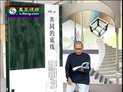 梁文道 秦晖《共同的底线》【完整版】