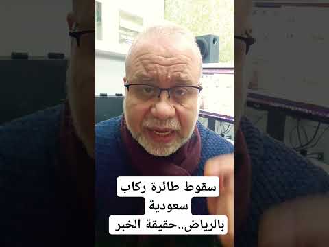 سقو/ط طائرة ركاب سعودية!! حقيقة الخبر والفيديو #ماجدعبدالله