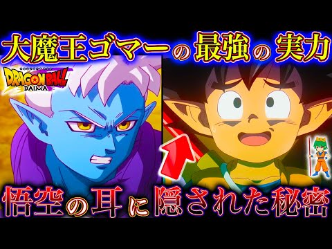 【ドラゴンボールDAIMA記念】ワクワクが止まらん！悟空が大魔界で冒険開始...第3話を徹底解説＆考察！※ネタバレ注意【やまちゃん。】