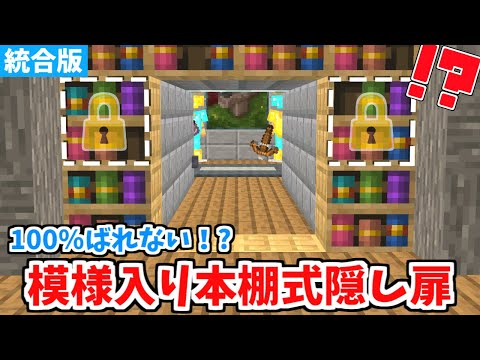 【マイクラ統合版】絶対にバレない！本棚式隠し扉の作り方！【Switch/PE/PS4/Xbox/Win10】