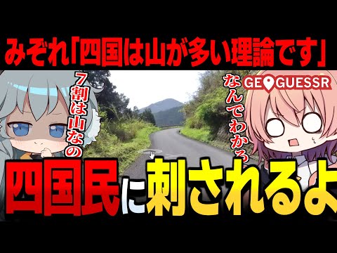 またしても山が多いだけの情報で四国を当ててしまうみぞれもん【GeoGuessr ゆっくり実況 #18】