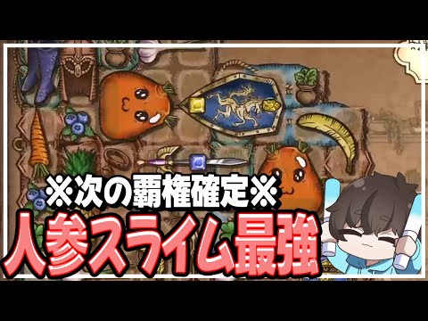 【BPB】このゲームの最強戦術は人参スライム2つです。【配信切り抜き】