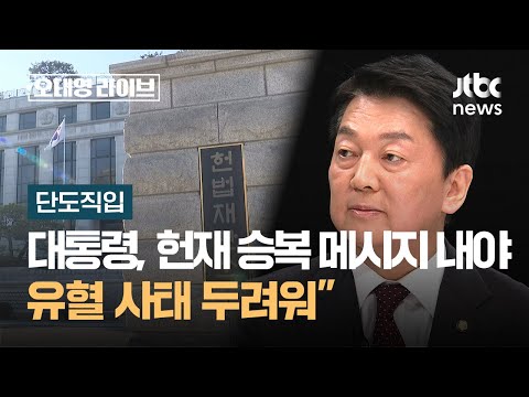 [단도직입] 안철수 "대통령, 헌재 심판 승복 메시지 내야…유혈 사태 두려워" / JTBC 오대영 라이브