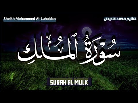 سورة الملك تلاوة هادئة ومريحة جدا تسمعها قبل النوم 💤💙 Surah Al Mulk Beautiful Recitation