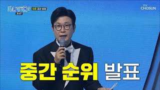 미스 & 미스터트롯 시즌 💥사상 최초💥 중간 순위가 공동 1위?!😱 TV CHOSUN 250313 방송 | [미스터트롯3 – 12회] | TV조선