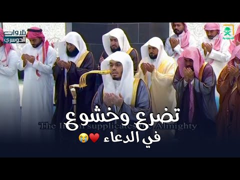 تضرع وخشوع في الدعاء | د. ياسر الدوسري يبتهل ليلة 11 رمضان 1446هـ