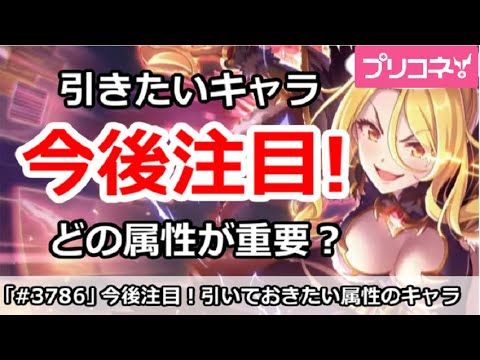 【プリコネ】今後注目の引きたいキャラ！どの属性が重要か【プリンセスコネクト！】