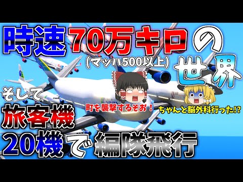 ▶GTAV◀ゆっくり実況 #3 旅客機20機で編隊飛行と戦闘機でマッハ500出してみた。霊夢と魔理沙のプライベート日記