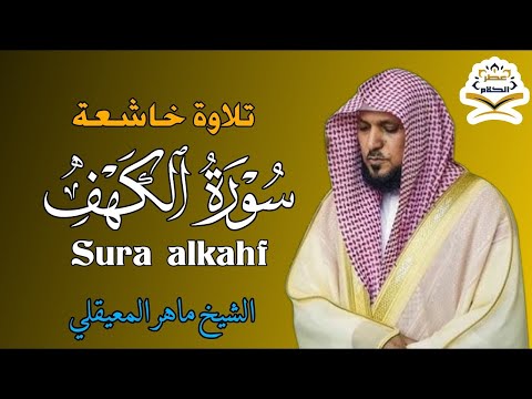 سورة الكهف كاملة للشيخ ماهر المعيقلي  لحفظ وتحصين المنزل وجلب الرزق  surat alkahf - Maher Al Muaiqly