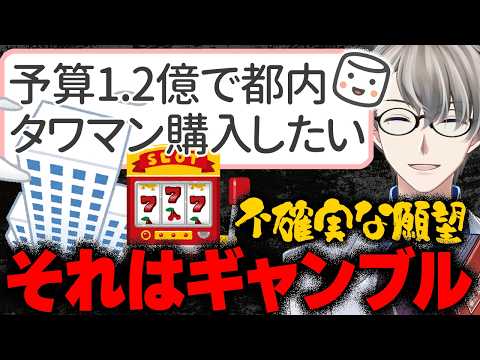 【タワマンのスラム化】「不動産投資家の目線でアドバイスください」夫婦で変動型ペアローンを検討中のマシュマロ質問が届く…都心タワマンの将来をかなえ先生が回答【Vtuber切り抜き】