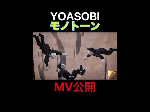 YOASOBI「モノトーン」MV公開フルはこちらからwww.youtube.com/@Ayase/YOASOBI