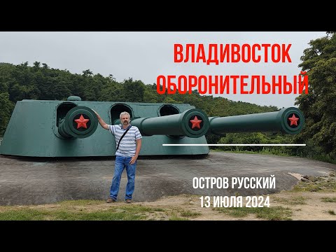 Владивосток оборонительный: Береговые батареи и форты острова Русский