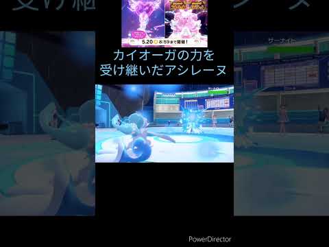 【悲報】最強のアシレーヌ、カイオーガの必殺技を覚えてしまう【ポケモンsv】