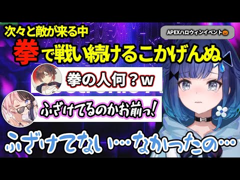 【APEX】復活する敵にパニックになり珍事件が続出w【紡木こかげ橘ひなの天月】#切り抜き #apex #ぶいすぽ