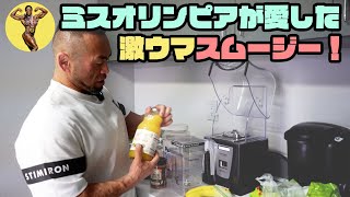 【ヒデキッチン】筋トレ前に飲む！！激うまスムージーの作り方