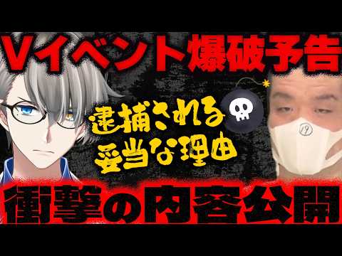 【殺害予告】京アニ事件の再来だった可能性も……にじさんじのイベントに爆破予告した犯人が実はかなえ先生も脅迫していた？【Vtuber切り抜き】