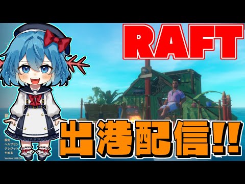 【めめ村配信部】RAFT初見!!配信部で海に出ます！