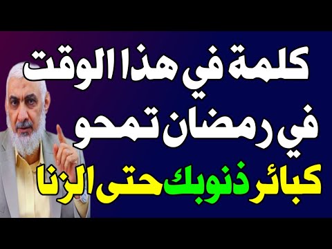 كلمة واحدة في رمضان إذا قلتها في هذا الوقت تمحو كبائر ذنوبك فورًا حتى الزنا ! اسئله دينيه