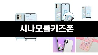 최근 판매량 높은 시나모롤키즈폰 TOP5