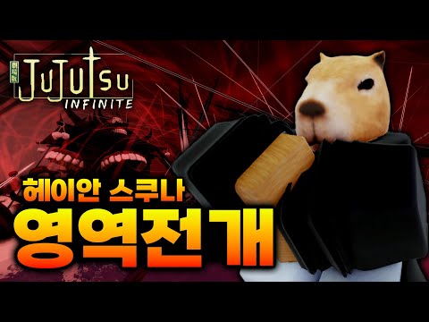 스쿠나 영역전개 자동 공격 실화? ㅋㅋㅋ [주츠 인피니티]