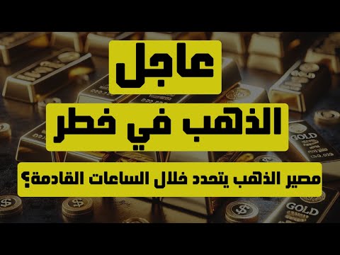 تحليل الذهب | عاجل: الذهب في خطر...مصير الذهب يتحدد خلال الساعات القادمة ! #الذهب