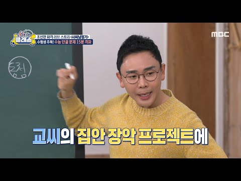 [선을 넘는 클래스] 교씨, 집안 장악 프로젝트를 위해 동청을 유혹하다?!, MBC 250312 방송