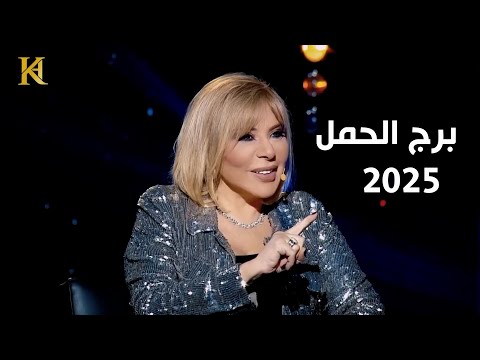 ماغي فرح :سنة مهمة ومصيرية لبرح الحمل عام 2025 وهذه نصيحتها له