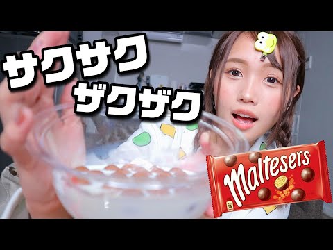 【ASMR】韓国で人気のモルティーザーズチョコが美味しすぎた。。