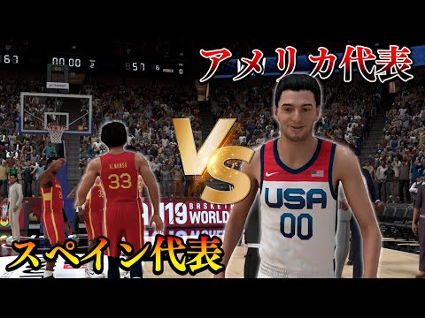 アメリカ代表のキャプテンになってMVP選手が率いるスペイン代表を倒せ！【NBA 2K25】#１３