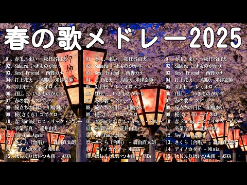 【2025 最新版】春に聴きたい曲感動する歌 2025 🌸 春の歌桜ソングメドレー 邦楽おすすめ 🌸 有名曲Jpop メドレー 2025