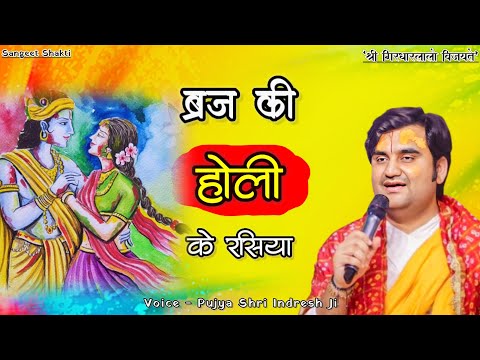 होली महोत्सव पूज्य श्री इंद्रेश जी महाराज | Holi Mahotsav | Indresh Upadhyay Ji | #holi #indreshji