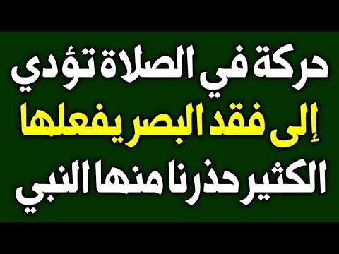 اسئله دينيه ⁉️حركة في الصلاة تؤدي إلى فقد البصر حذرنا منها النبي ﷺ ⁉️ تحدي المعلومات ⁉️ سؤال وجواب