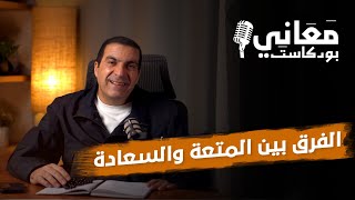 ما بين السعادة والمتعة.. والفرق كبير | بودكاست معاني #عمرو_خالد