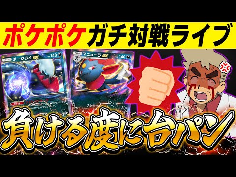 【ポケポケ】新カードの最強デッキ使ってガチ対戦！！負ける度に台パンしますｗｗ【口の悪いオーキド博士】【柊みゅう】#ポケモン #ポケポケ #ポケモンカード